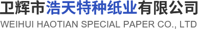 衛(wèi)輝市浩天特種紙業有限公司